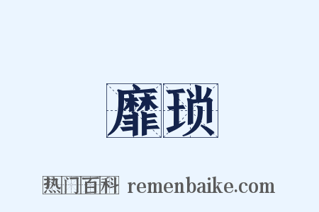靡琐是什么意思的图片